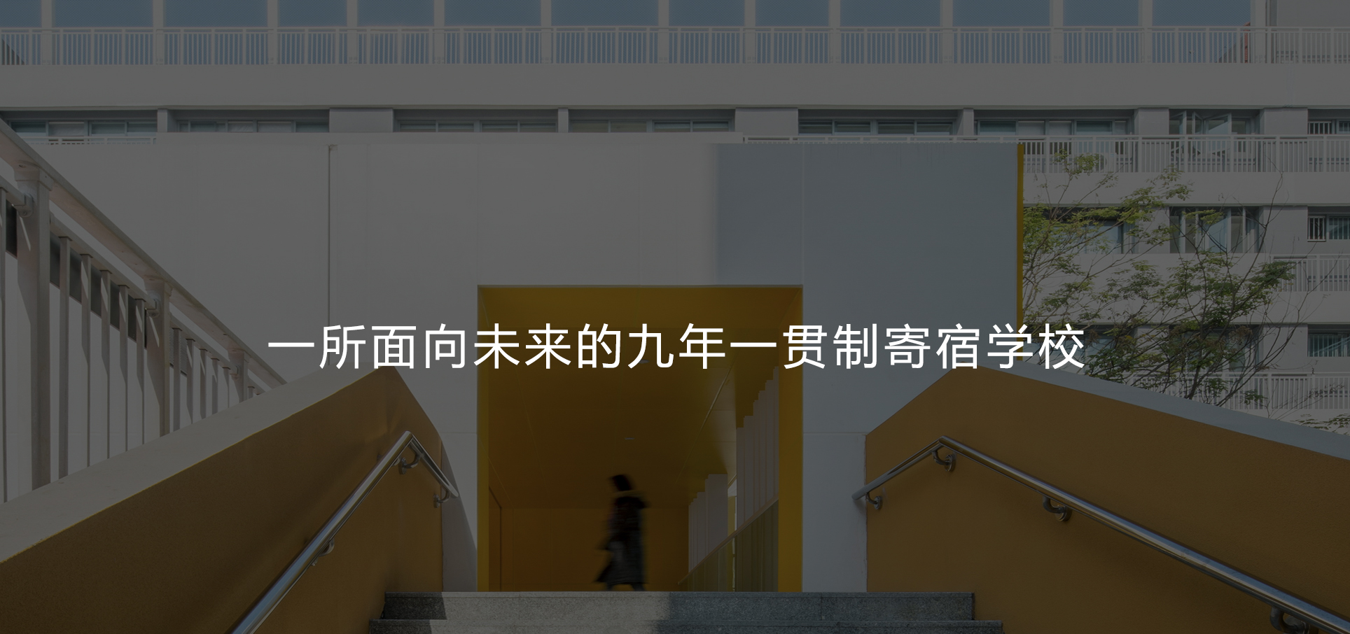 一所面向未来的九年一贯制寄宿学校